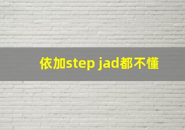 依加step jad都不懂